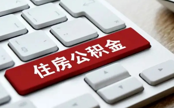 安阳能用外地的公积金吗_陆丰公积金代办服务
